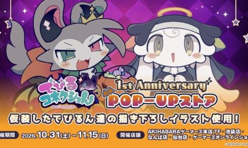 でびるコネクショん 1周年 ストア in ゲーマーズ 10月31日より開催!