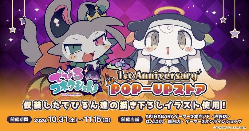 でびるコネクショん 1周年 ストア in ゲーマーズ 10月31日より開催!
