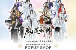 魔道祖師 ポップアップストア in 秋葉原 7月26日より開催!