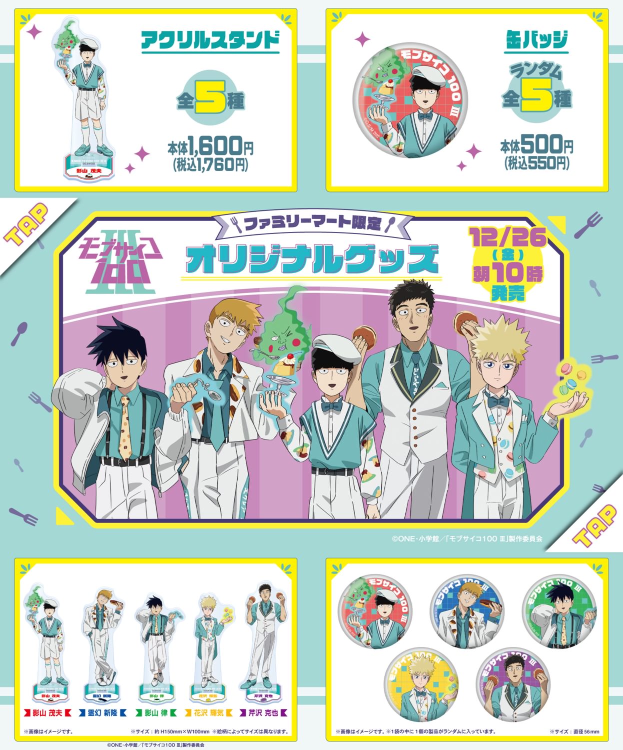 モブサイコ100 Ⅲ × ファミマ 12月26日より描き下ろしグッズが登場!