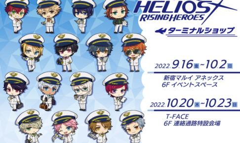 エリオスRポップアップストア in マルイ・T-FACE 9月16日より開催!