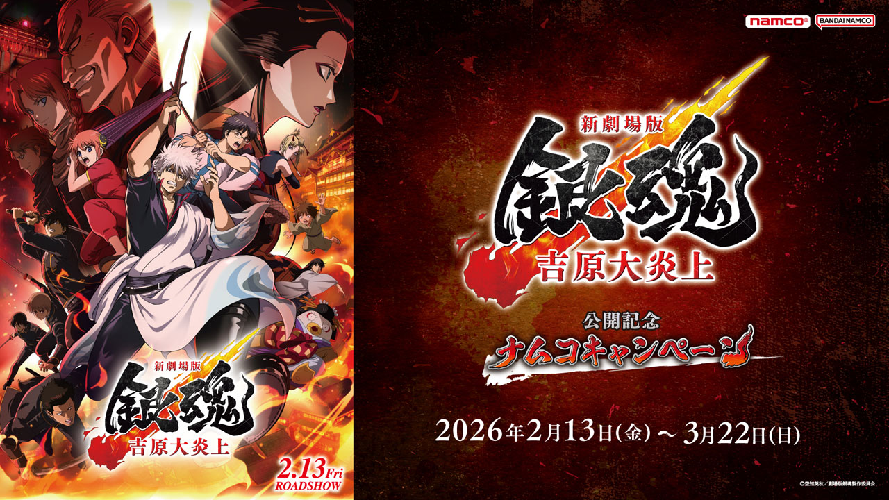 銀魂 -吉原大炎上- × ナムコ 2月13日よりコラボキャンペーン実施!