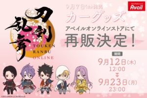 刀剣乱舞 × アベイル 9月12日よりカーグッズが好評につき再登場!