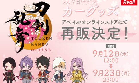 刀剣乱舞 × アベイル 9月12日よりカーグッズが好評につき再登場!