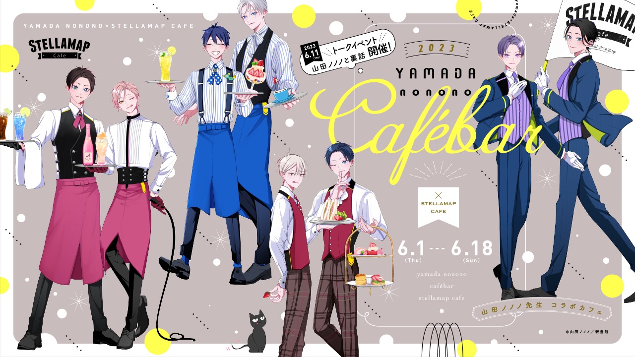 山田ノノノカフェ in STELLAMAP秋葉原 6月1日よりコラボ開催!