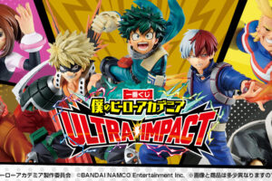 僕のヒーローアカデミア 一番くじ ULTRA IMPACT 12月25日より発売!