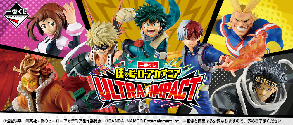 僕のヒーローアカデミア 一番くじ Ultra Impact 12月25日より発売