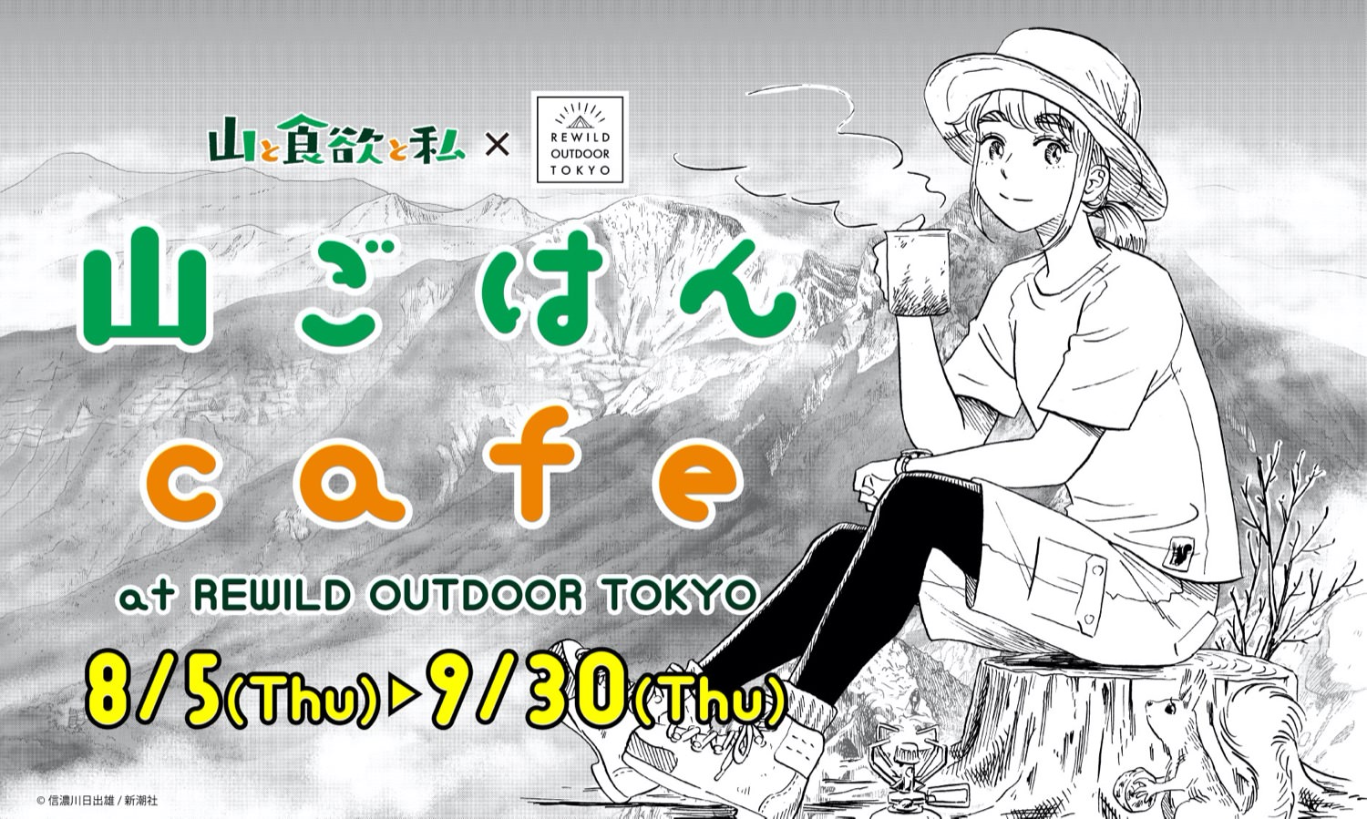 山と食欲と私カフェ in 東京日本橋 8月5日より「山ごはんカフェ」開催!