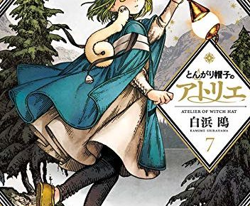 白浜鴎「とんがり帽子のアトリエ」第7巻 5月22日発売! 限定版も!!