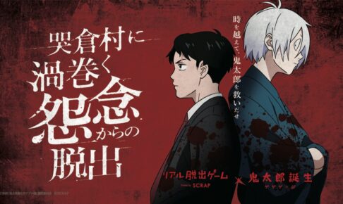 鬼太郎誕生 ゲゲゲの謎 × リアル脱出ゲーム 7月19日よりコラボ開催!