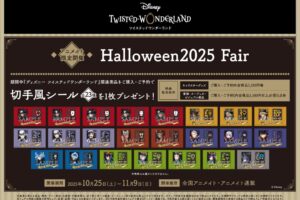 ツイステ ハロウィンフェア 2025 in アニメイト 10月25日より開催!