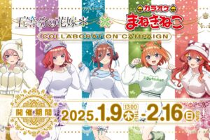 五等分の花嫁 × カラオケまねきねこ 1月9日よりWinterコラボ開催!