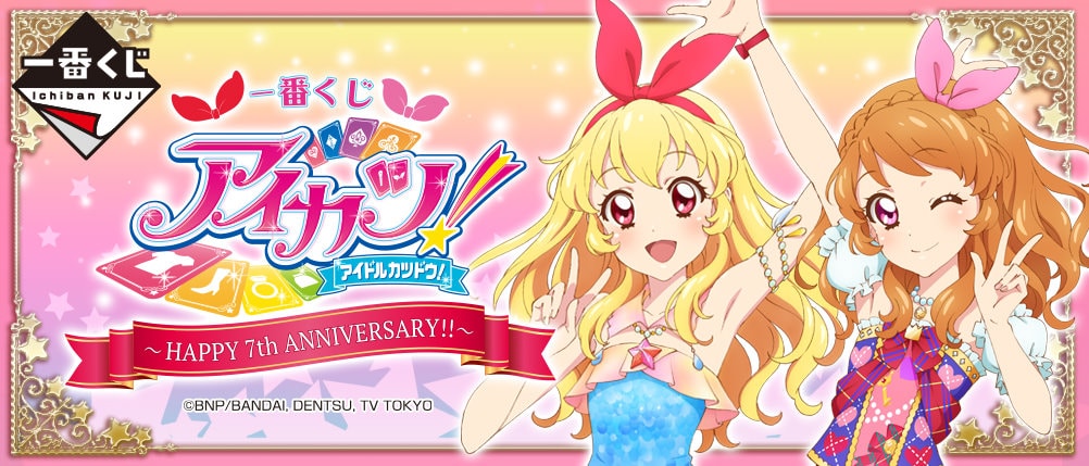 アイカツ! × 一番くじ 6.6より好評につき7周年記念グッズ再登場!