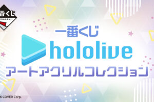 ホロライブ × 一番くじ アートコレクション 5月18日より開催!