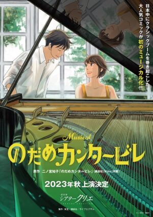 二ノ宮知子「のだめカンタービレ」2023年秋ミュージカル化!