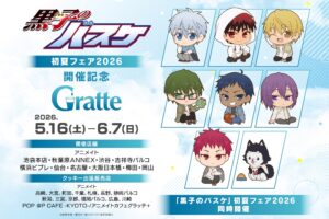 黒子のバスケ 初夏フェア2026 開催記念グラッテ 5月16日より開催!