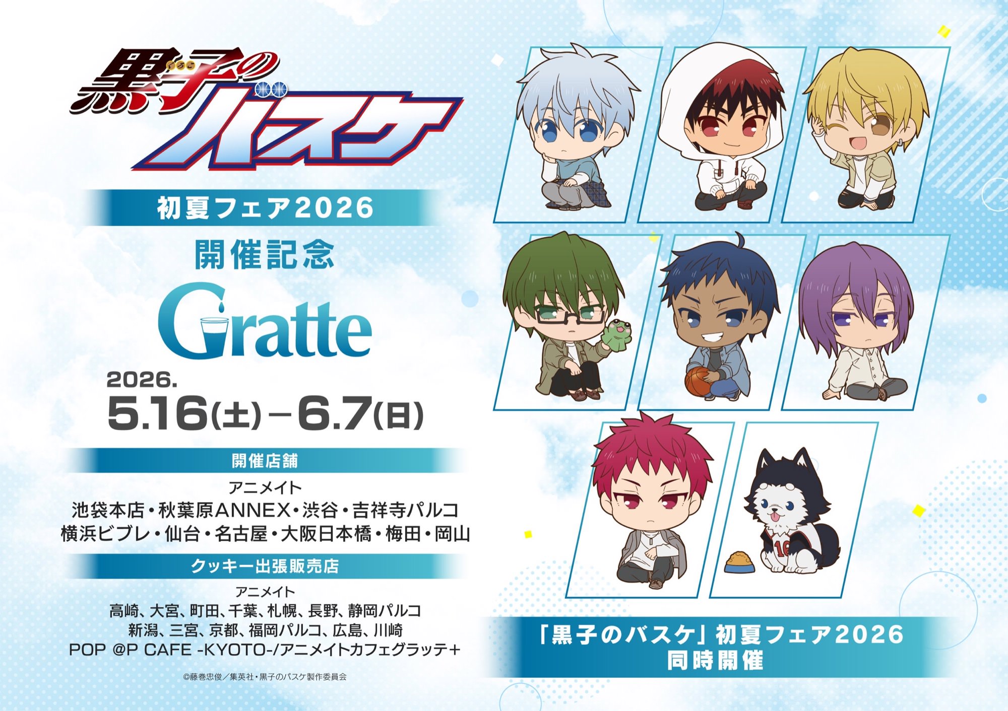黒子のバスケ 初夏フェア2026 開催記念グラッテ 5月16日より開催!