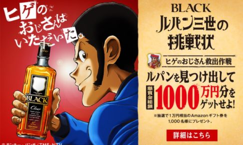 ルパン三世×ニッカウイスキー キャンペーンコラボ!! 4.1-5.31の期間開催!!