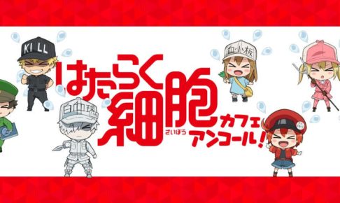大人気「はたらく細胞」×プリンセスカフェ5店舗 7/1皮切りに