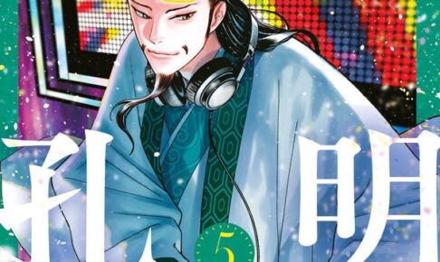 四葉夕卜/小川亮「パリピ孔明」最新刊 第5巻 2021年4月14日発売!