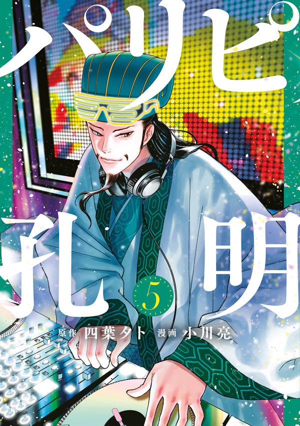 四葉夕卜/小川亮「パリピ孔明」最新刊 第5巻 2021年4月14日発売!