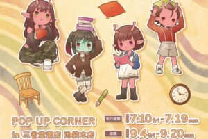 ミルキーサブウェイ 秋服読書ver. ストア in 池袋 9月4日より開催!