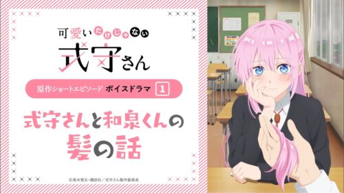 可愛いだけじゃない式守さん ボイスドラマ1 &amp; 描き下ろしイラスト登場!