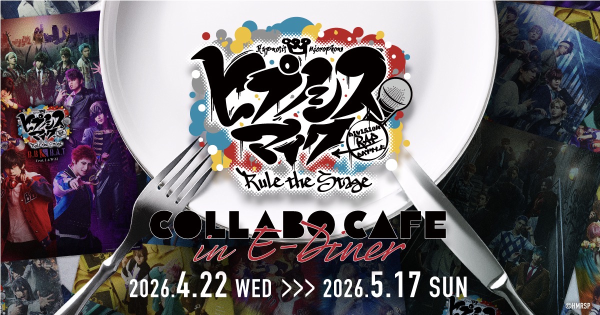 舞台ヒプノシスマイク コラボカフェ in 池袋 4月22日より開催!