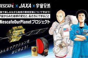 宇宙兄弟 × JAXA × ネスカフェ原宿 7月20日より環境を学ぶコラボ開催!