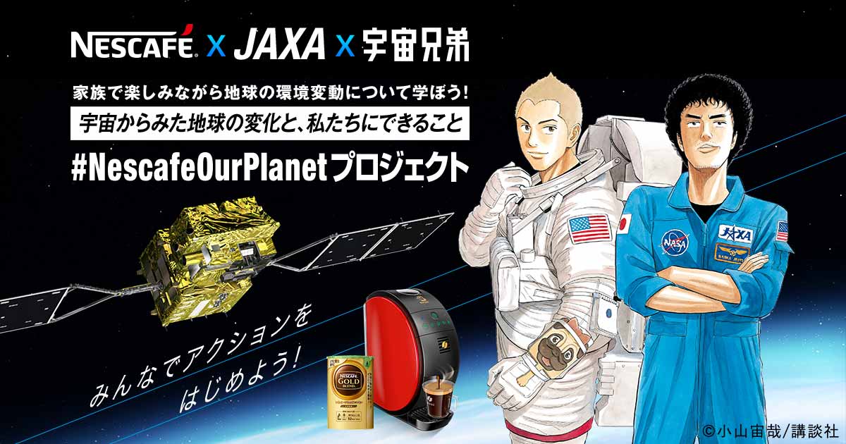 宇宙兄弟 × JAXA × ネスカフェ原宿 7月20日より環境を学ぶコラボ開催!