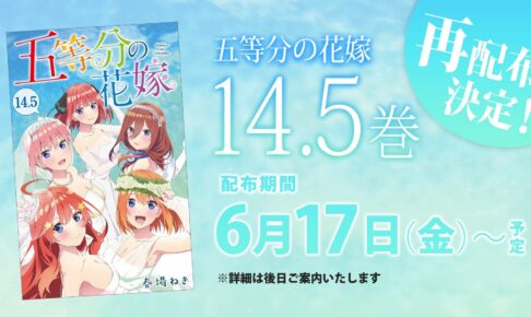 映画 五等分の花嫁 描き下ろし入場者特典1弾 14.5巻 6月17日より再登場!