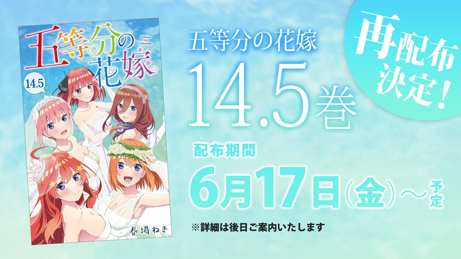 映画 五等分の花嫁 描き下ろし入場者特典1弾 14.5巻 6月17日より再登場!