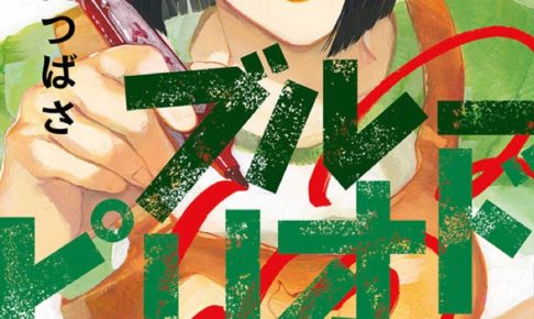 山口つばさ「ブルーピリオド」第7巻 2020年3月23日発売!!