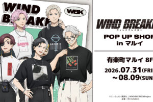 WIND BREAKER “夏服”描き下ろしストア in 有楽町 7月31日開始!