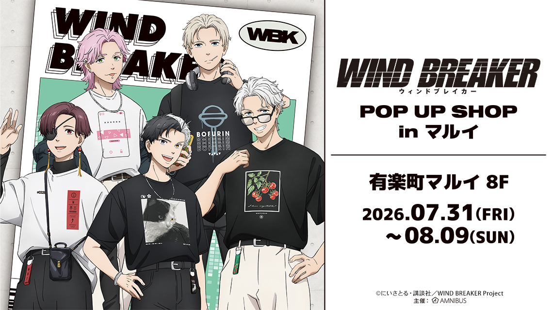 WIND BREAKER “夏服”描き下ろしストア in 有楽町 7月31日開始!