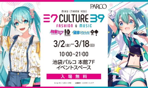 初音ミク・鏡音リン・レン x 池袋パルコ 3/2-3/18「カルチャー39」開催！