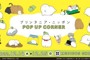 プリンタニア・ニッポン 期間限定コーナー 12月14日より渋谷に登場!
