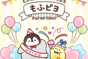もふピヨ もふペンギンぬいぐるみ化記念ストア in 銀座 2月20日より開催!