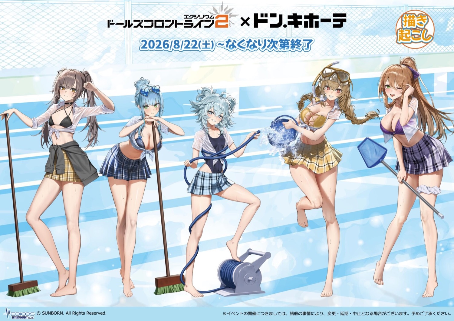 ドールズフロントライン ドン・キホーテ グッズ 8月22日より発売!