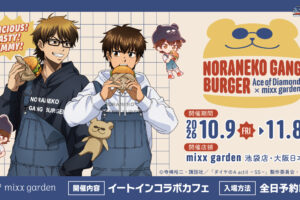 《钻石王牌》汉堡咖啡厅将于10月9日起在池袋和大阪举办!