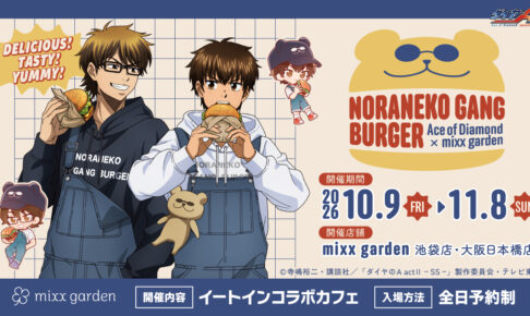 ダイヤのA バーガーカフェ in 池袋・大阪 10月9日より開催!