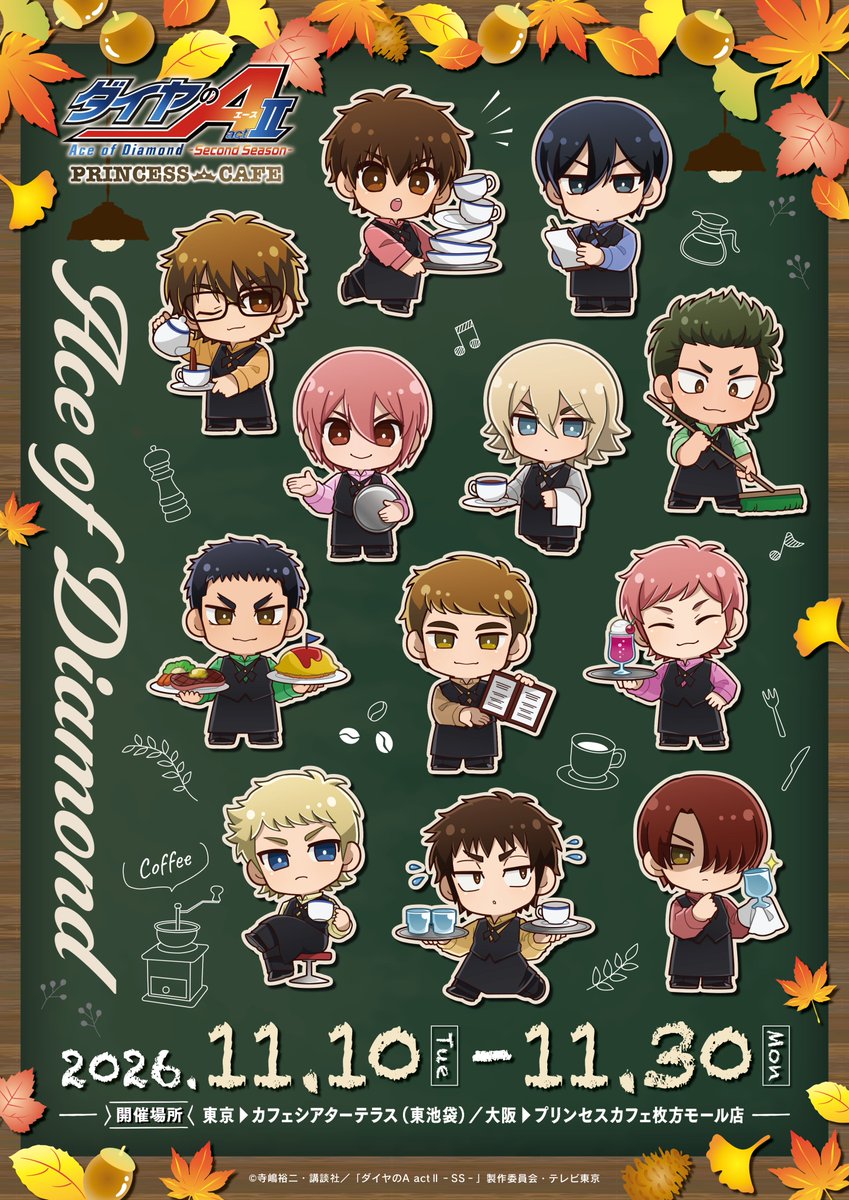 ダイヤのA カフェ in 池袋・枚方 11月10日よりコラボ開催!