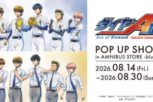 ダイヤのA 「歩み」 ポップアップストア in 渋谷 8月14日より開催!