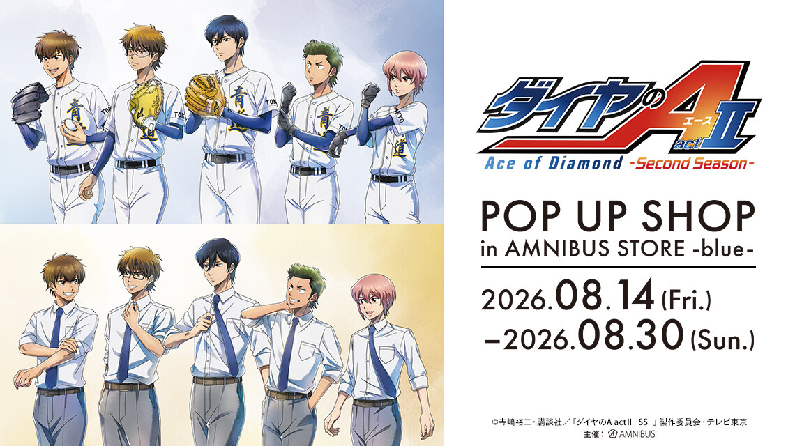 ダイヤのA 「歩み」 ポップアップストア in 渋谷 8月14日より開催!
