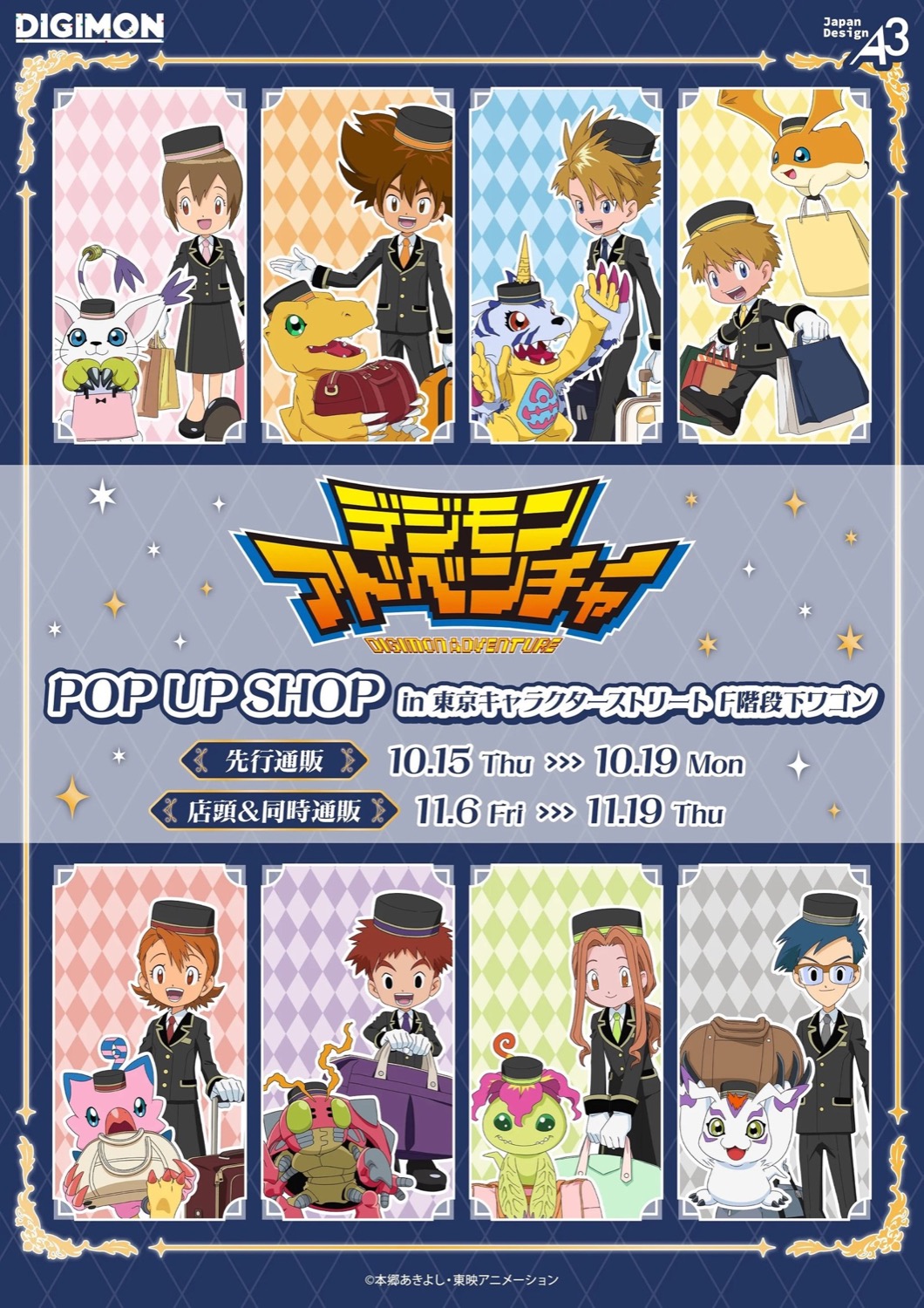 デジモンアドベンチャー POP UP SHOP キービジュアル