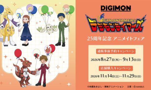 デジモンテイマーズ 25周年 アニメイトフェア 11月14日より開催!