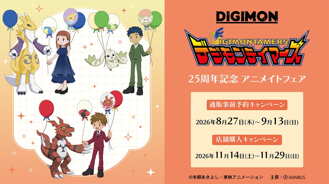 デジモンテイマーズ 25周年 アニメイトフェア 11月14日より開催!