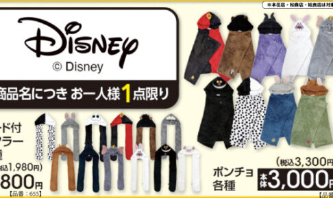 ディズニー × アベイル全国 マフラー&ポンチョ 10月3日より発売!
