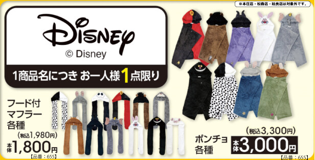 ディズニー × アベイル全国 マフラー&ポンチョ 10月3日より発売!