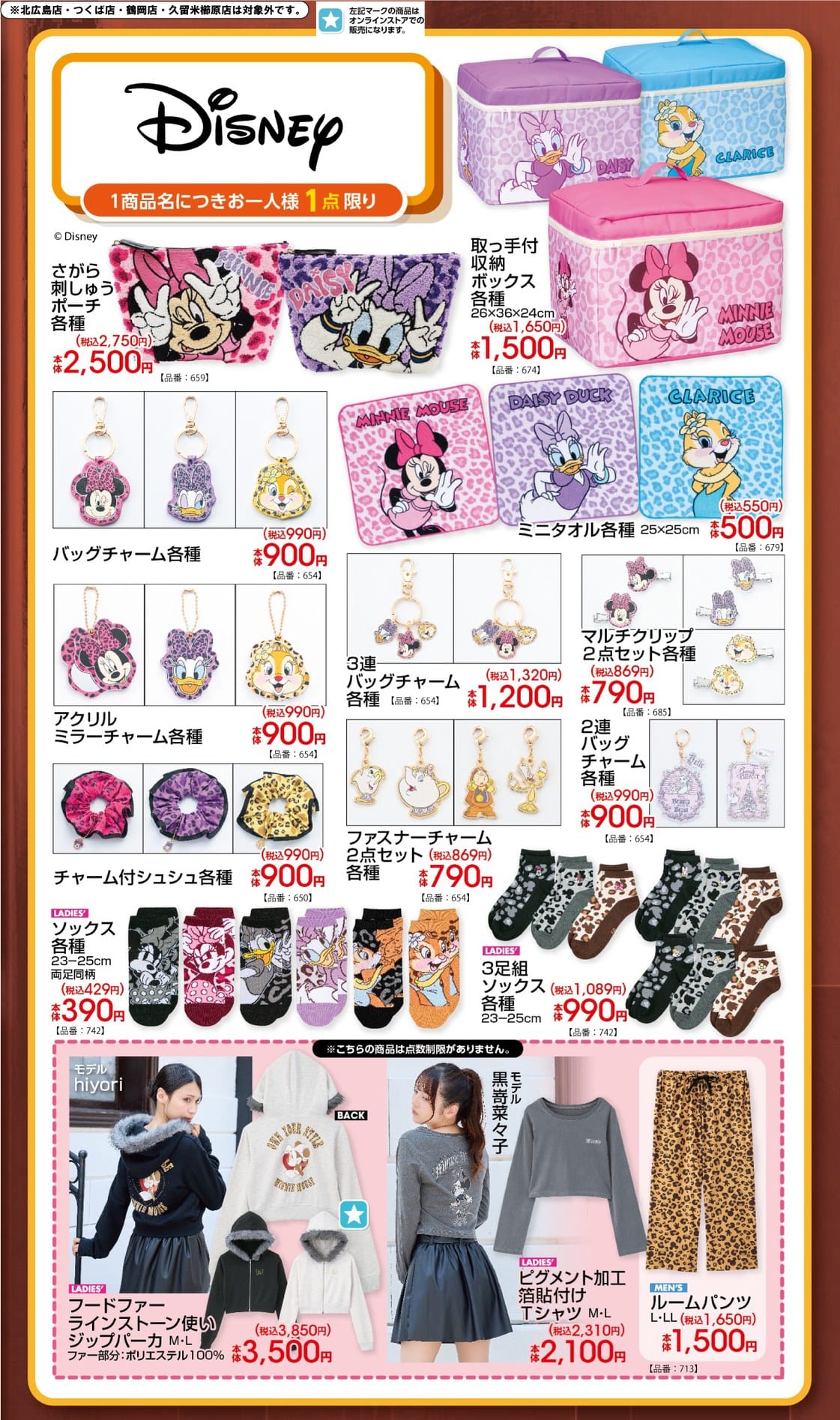 ディズニー × アベイル 8月22日よりレオパード柄グッズ発売!